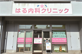 はる内科クリニック　サムネイル