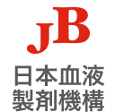JB　日本血液製剤機構