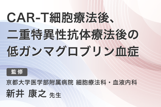 CAR-T細胞療法後、二重特異性抗体療法後の低ガンマグロブリン血症