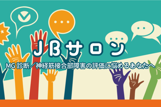 JBサロン