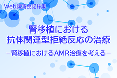 WEB講演会記録集 腎移植における抗体関連型拒絶反応の治療-腎移植におけるAMR治療を考える-