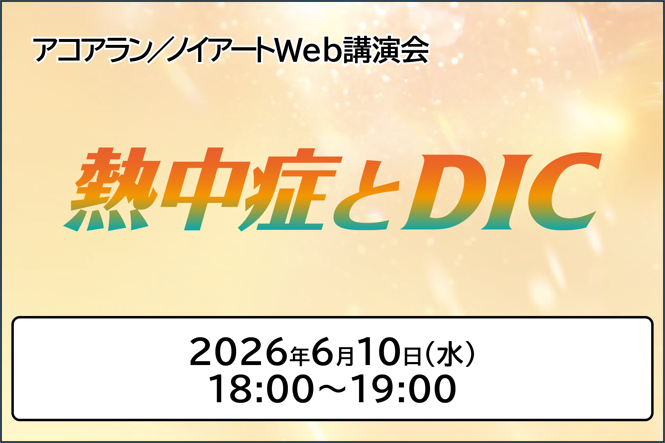 アコアラン/ノイアートWeb講演会 熱中症とDIC