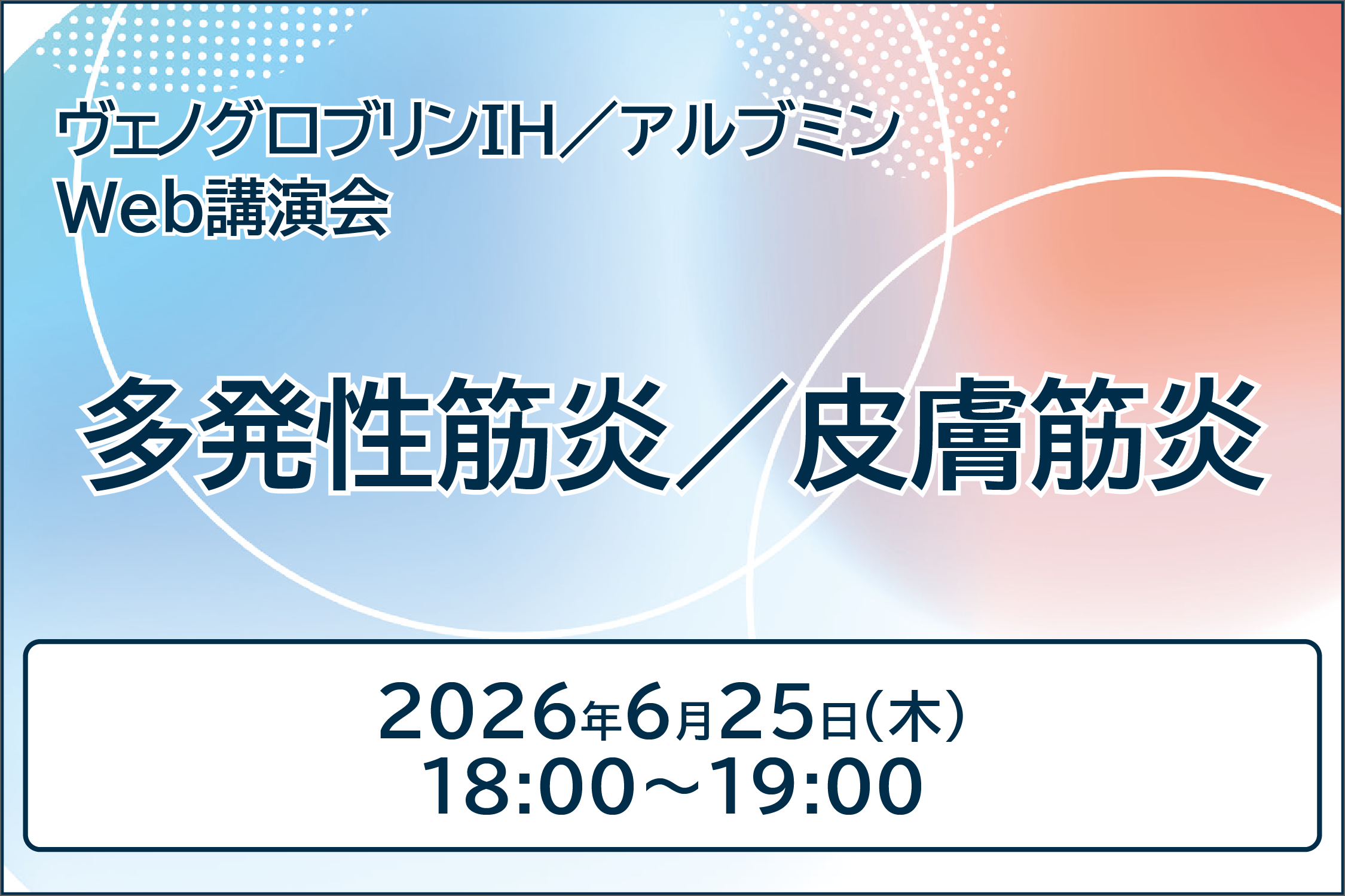 ヴェノグロブリンIH/アルブミンWeb講演会 多発性筋炎/皮膚筋炎