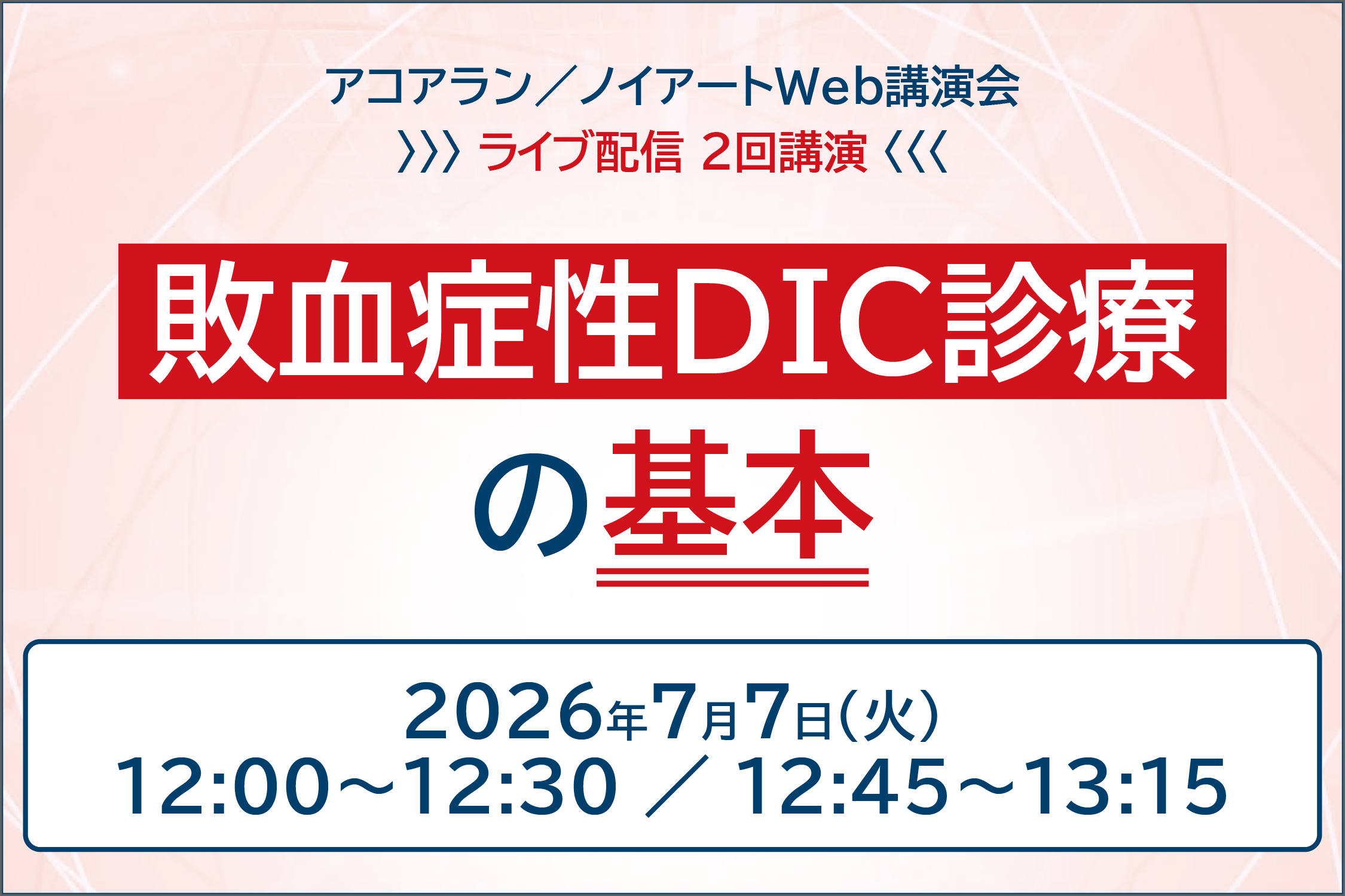 アコアラン/ノイアートWeb講演会 敗血症性DIC診療の基本