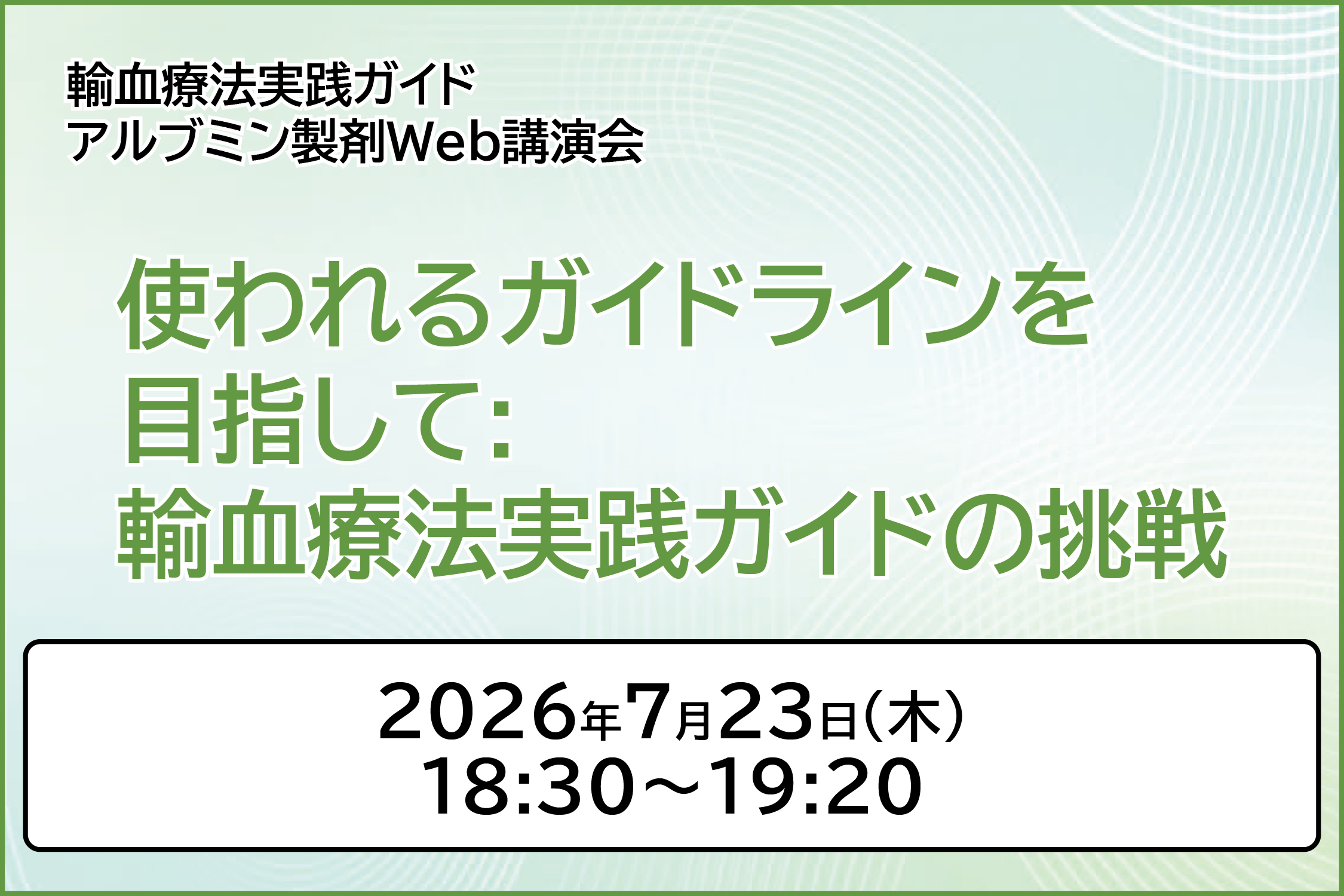 アルブミン製剤Web講演会 輸血療法実践ガイド