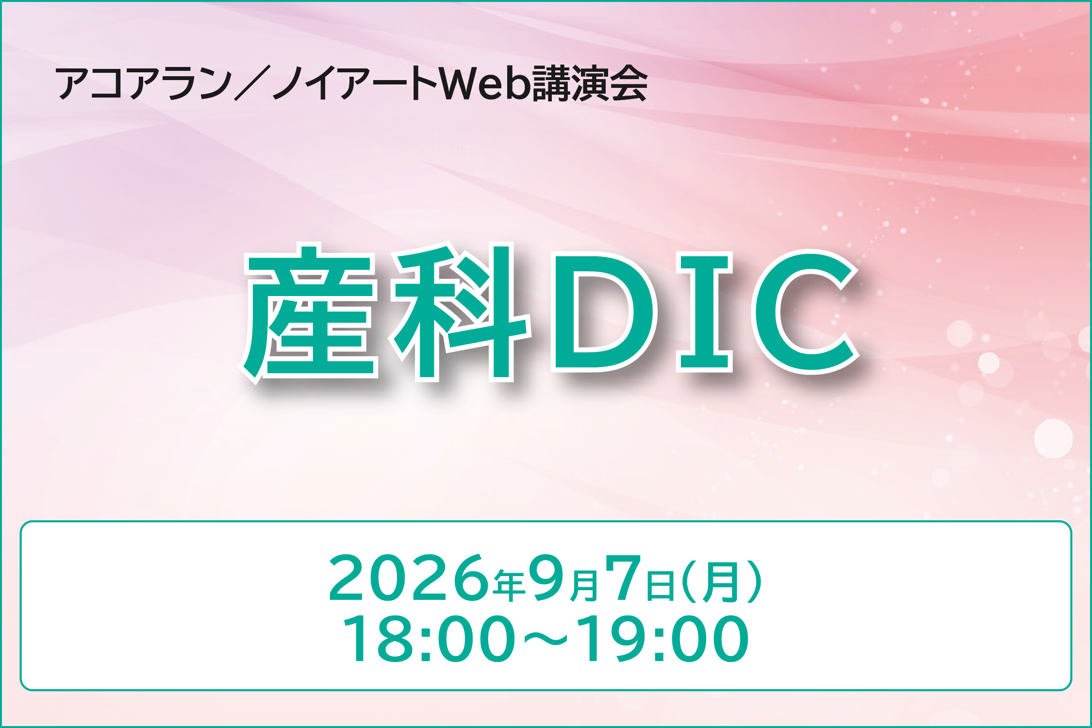アコアラン/ノイアート Web講演会 産科DIC