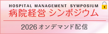 病院経営シンポジウム2026
