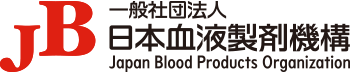 JB 一般社団法人 日本血液製剤機構