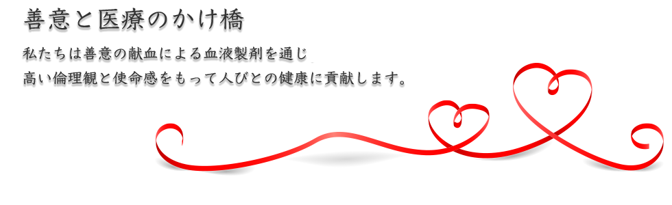 一般社団法人 日本血液製剤機構
