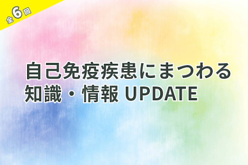 自己免疫疾患にまつわる知識・情報UPDATE