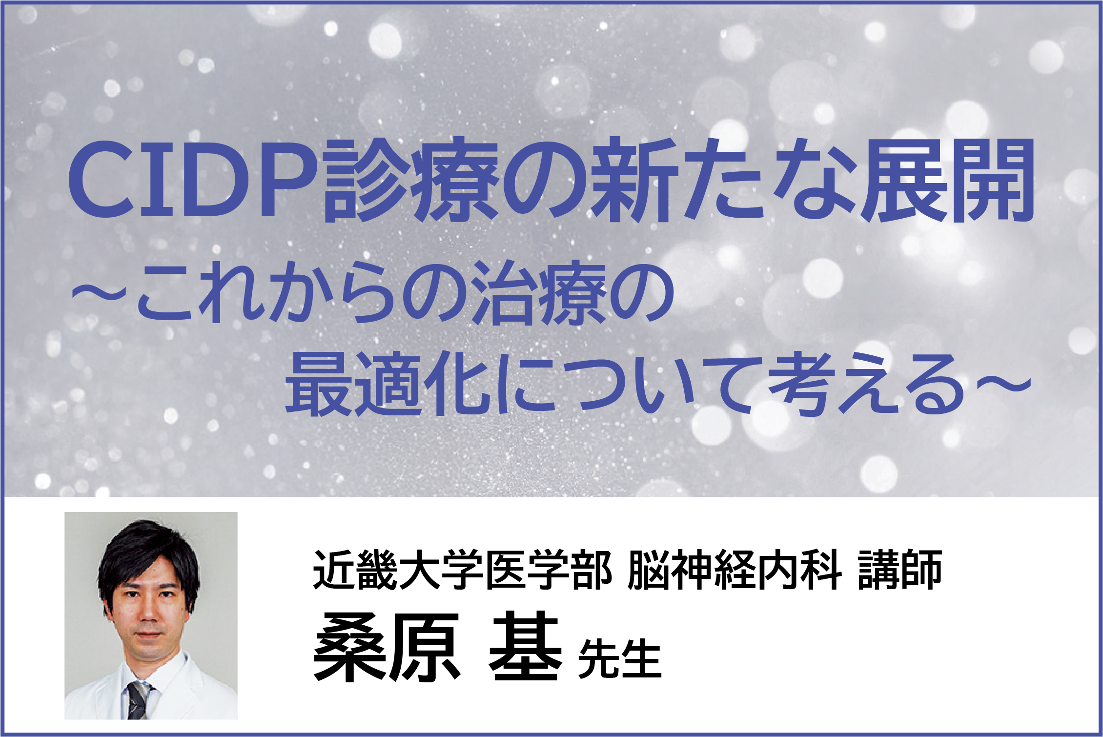 CIDP診療の新たな展開~これからの治療の最適化について考える~