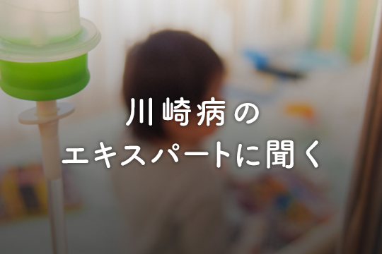 川崎病のエキスパートに聞く