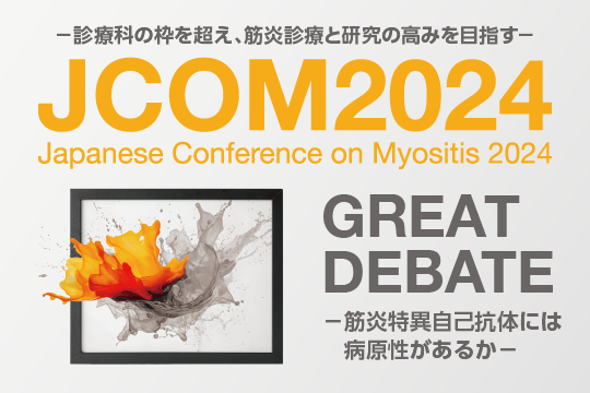 JCOM 2024 (Japanese Conference on Myositis 2024) GREAT DEBATE―筋炎特異自己抗体には病原性があるか―