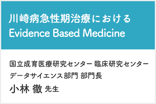 川崎病急性期治療におけるEvidence Based Medicine｜JBスクエア 日本 