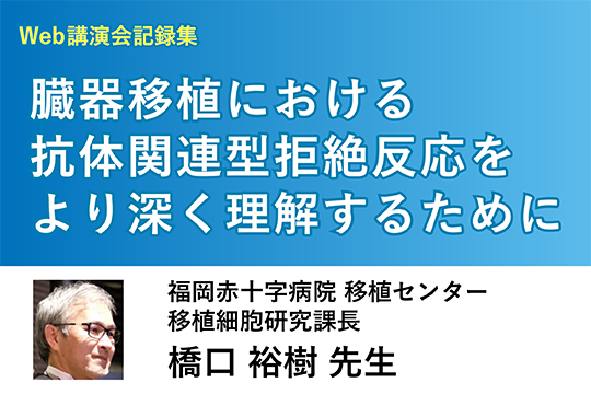 臓器移植における抗体関連型拒絶反応をより深く理解するために