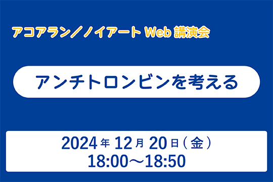 アコアラン／ノイアートWeb講演会 アンチトロンビンを考える