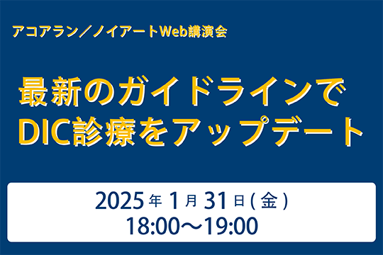 アコアラン／ノイアートWeb講演会