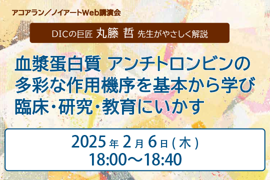 アコアラン／ノイアートWeb講演会