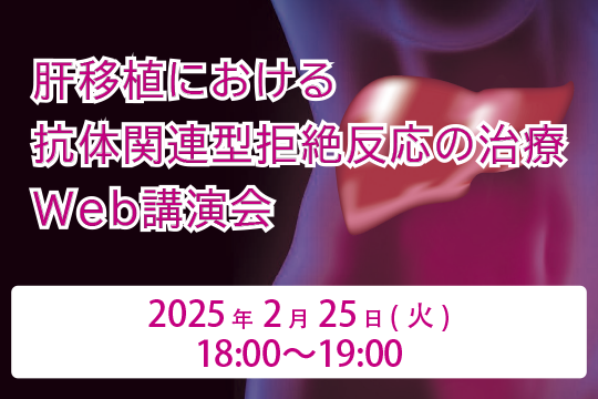 肝移植における抗体関連型拒絶反応の治療 Web講演会