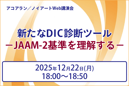 アコアラン/ノイアートWeb講演会 新たなDIC診断ツール-JAAM-2基準を理解する-