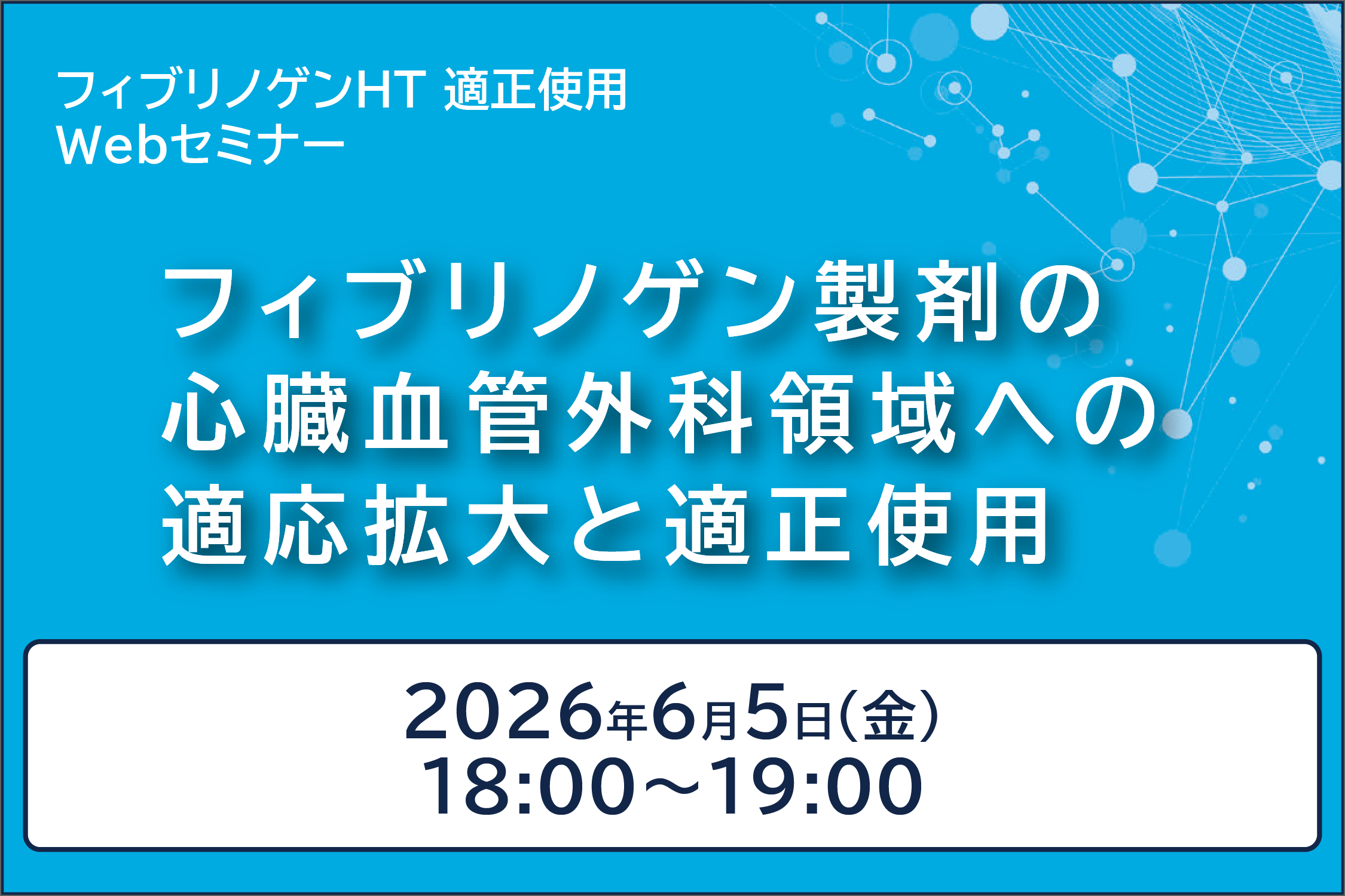 フィブリノゲンHT 適正使用Webセミナー